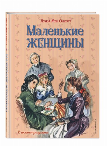 Маленькие женщины (ил. Л. Марайя, Ф. Меррилла)