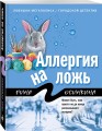 Аллергия на ложь