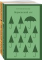 Новогоднее чудо (комплект из 2 книг: Норвежский лес, Великий Гэтсби)