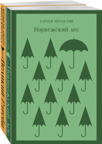 Новогоднее чудо (комплект из 2 книг: Норвежский лес, Великий Гэтсби)