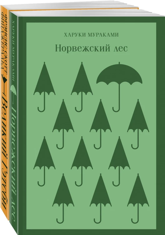 Новогоднее чудо (комплект из 2 книг: Норвежский лес, Великий Гэтсби)
