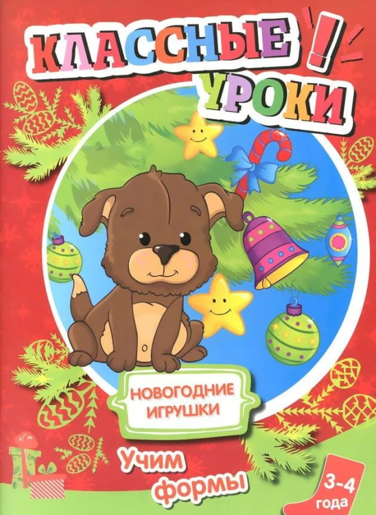 Книга. Классные уроки. Новогодние игрушки. Учим формы