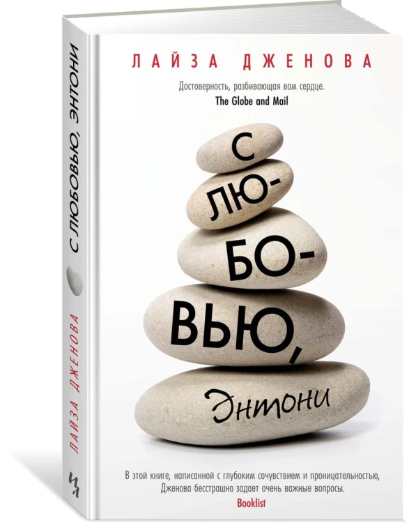 С любовью, Энтони