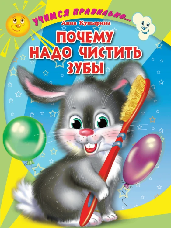 ЦК. УЧИМСЯ ПРАВИЛЬНО... ПОЧЕМУ НАДО ЧИСТИТЬ ЗУБЫ (Купырина)