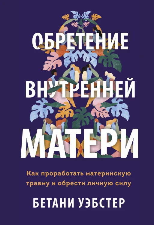 Обретение внутренней матери. Как проработать материнскую травму и обрести личную силу (твердая обложка)