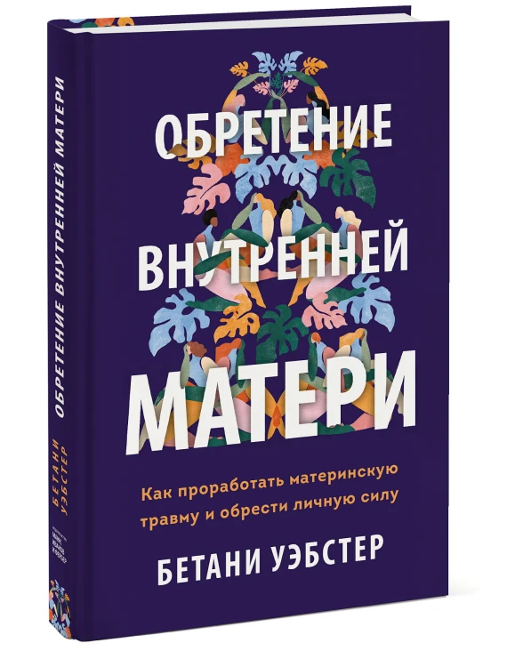 Обретение внутренней матери. Как проработать материнскую травму и обрести личную силу (твердая обложка)