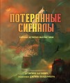 Потерянные сигналы. Тайная история фантастики
