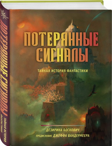 Потерянные сигналы. Тайная история фантастики