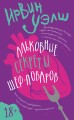 Альковные секреты шеф-поваров