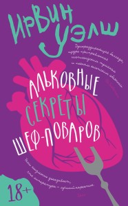 Альковные секреты шеф-поваров