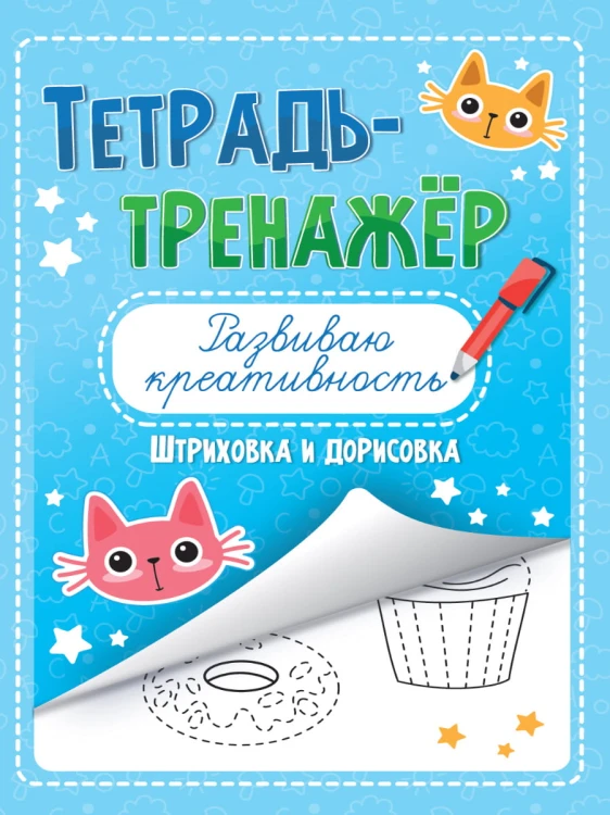 ТЕТРАДЬ-ТРЕНАЖЁР. РАЗВИВАЮ КРЕАТИВНОСТЬ
