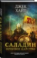 Саладин. Орлиное царство