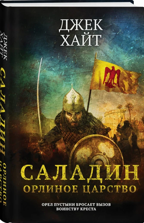 Саладин. Орлиное царство