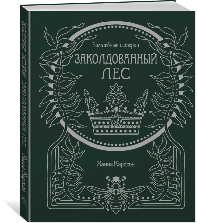 Волшебные истории. Заколдованный лес
