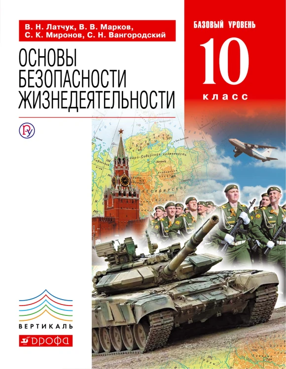ОБЖ.10кл.Учебник. (базовый уровень). ВЕРТИКАЛЬ