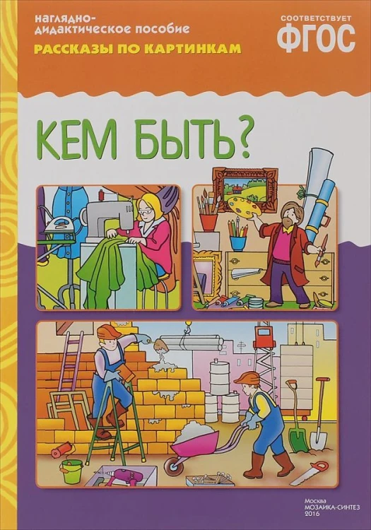 ФГОС Рассказы по картинкам. Кем быть?