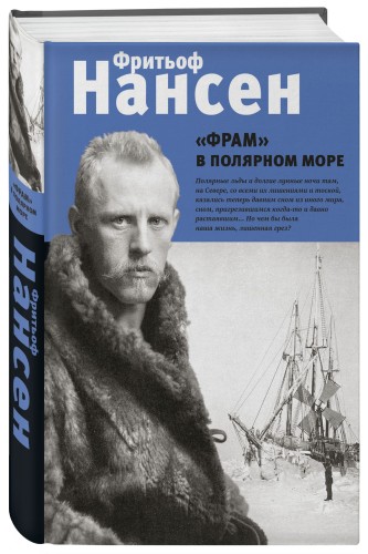 "Фрам" в полярном море