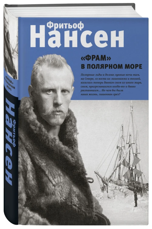"Фрам" в полярном море