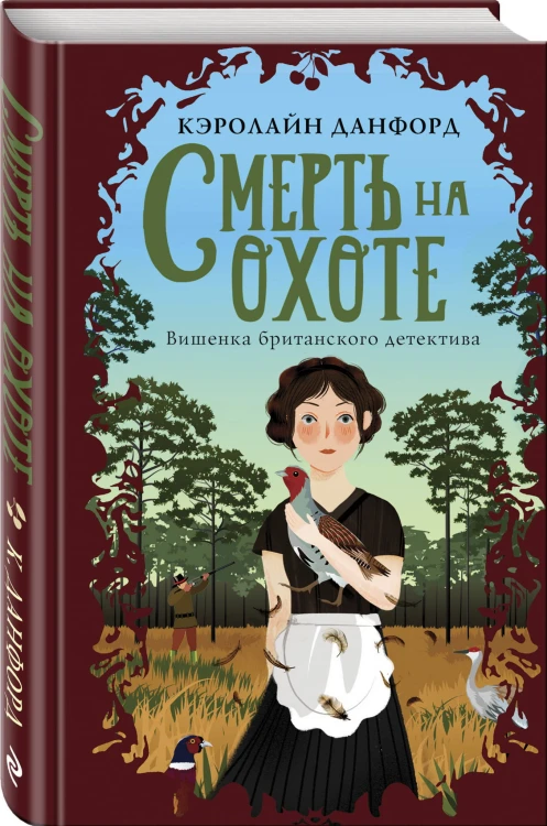 Смерть на охоте