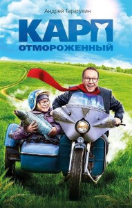Таратухин Андрей. Карп отмороженный. Книга