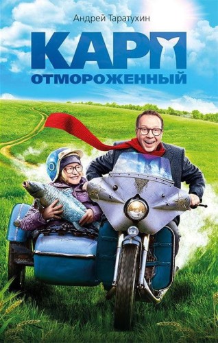 Таратухин Андрей. Карп отмороженный. Книга
