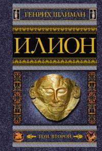 Илион. Город и страна троянцев. Т. 2