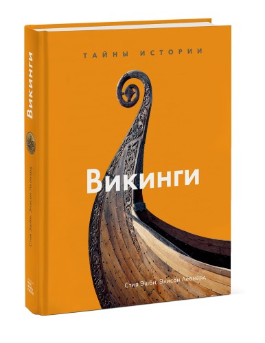 Викинги. Тайны истории