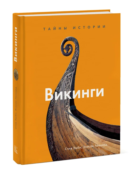 Викинги. Тайны истории