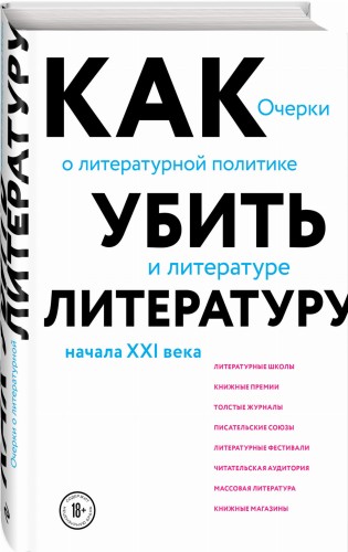 Как убить литературу. Очерки о литературной политике и литературе начала 21 века