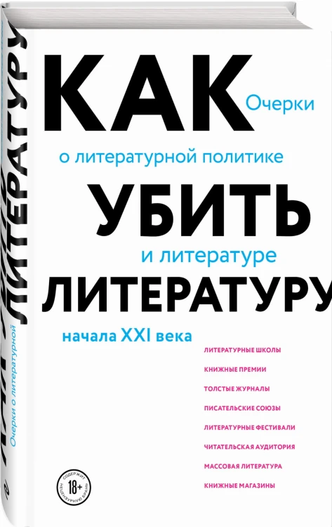 Как убить литературу. Очерки о литературной политике и литературе начала 21 века