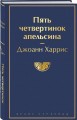 Пять четвертинок апельсина