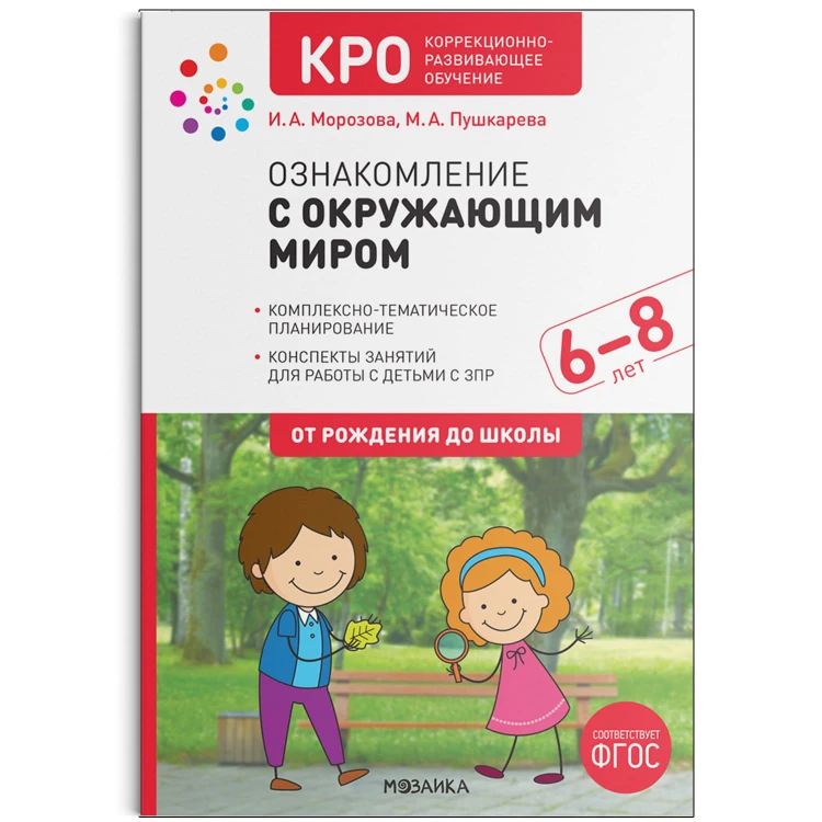 КРО. Ознакомление с окружающим миром. 6-8 лет. Конспекты занятий. ФГОС