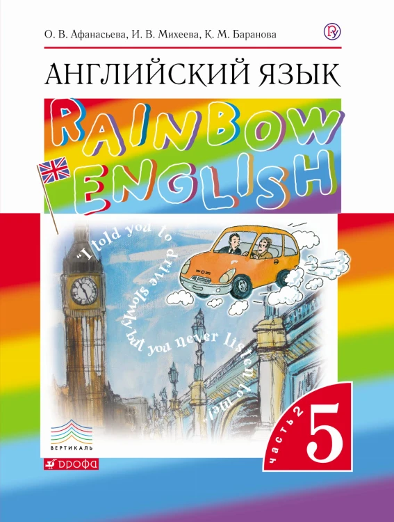 Английский язык. 5 класс. Учебник в 2-х частях. Часть 2
