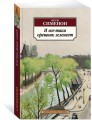 И все-таки орешник зеленеет