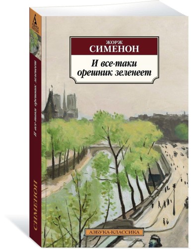 И все-таки орешник зеленеет