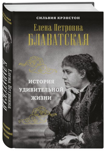 Е.П.БЛАВАТСКАЯ. История удивительной жизни