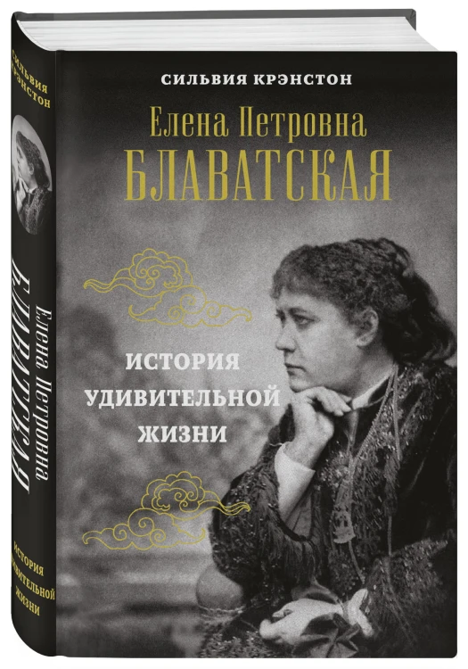 Е.П.БЛАВАТСКАЯ. История удивительной жизни