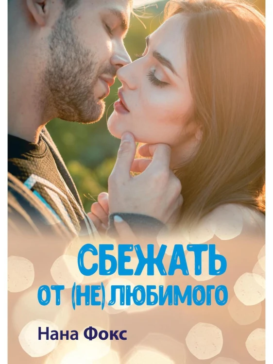 Сбежать от (не) любимого
