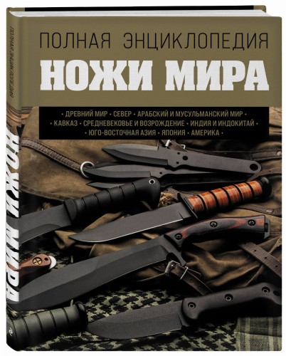 Ножи мира. Полная энциклопедия