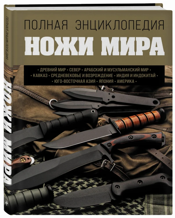 Ножи мира. Полная энциклопедия