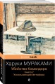 Убийство Командора (комплект из 2 книг: Книга 1. Возникновение замысла и Книга 2. Ускользающая метафора)