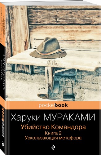 Убийство Командора (комплект из 2 книг: Книга 1. Возникновение замысла и Книга 2. Ускользающая метафора)