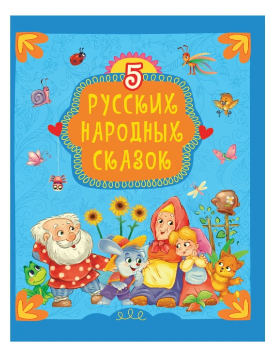 5 РУССКИХ НАРОДНЫХ СКАЗОК