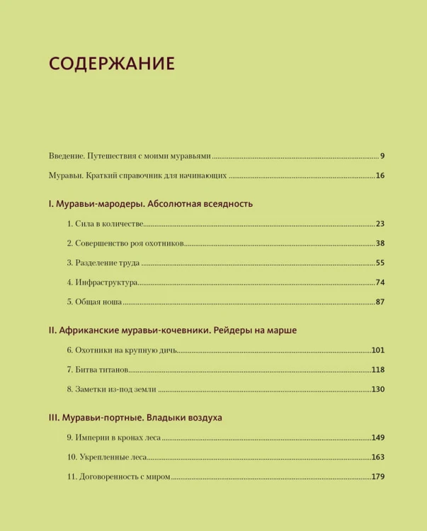 Приключения среди муравьев. Путешествие по земному шару с триллионами суперорганизмов