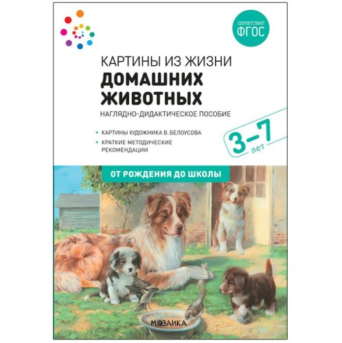 Наглядное пособие. Картины из жизни домашних животных. 3-7 лет. ФГОС .