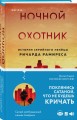 Ночной охотник. История серийного убийцы Ричарда Рамиреса