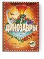 Динозавры