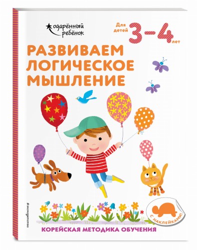 Развиваем логическое мышление: для детей 3–4 лет (с наклейками)