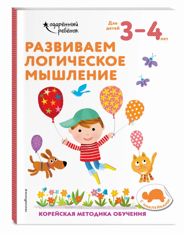 Развиваем логическое мышление: для детей 3–4 лет (с наклейками)