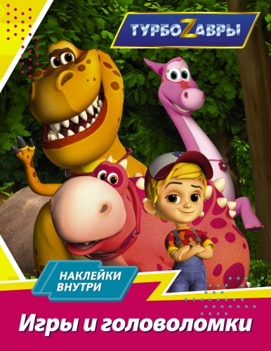 Турбозавры. Игры и головоломки (с наклейками)